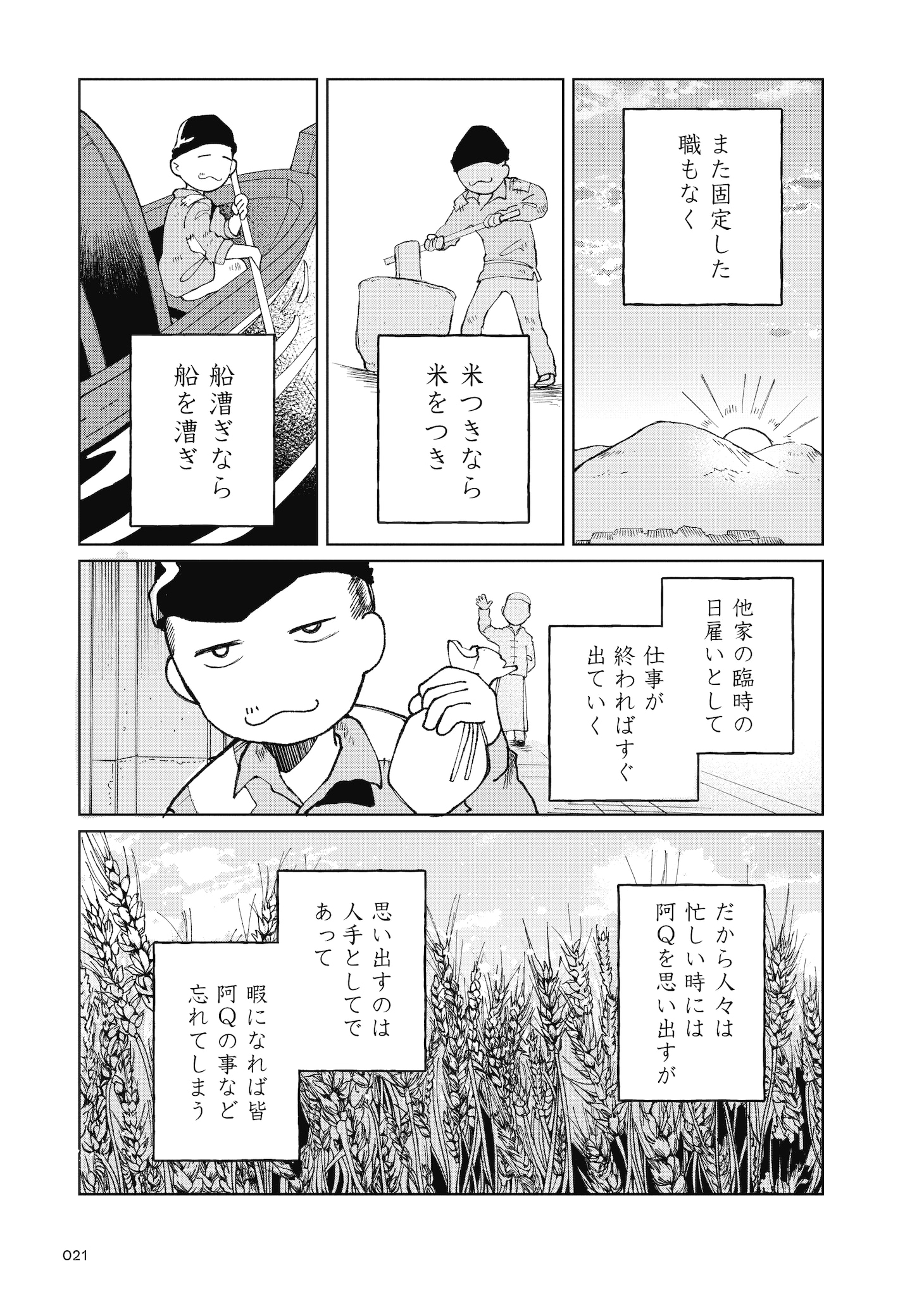 「阿Q正伝」より