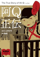 「阿Q正伝」より