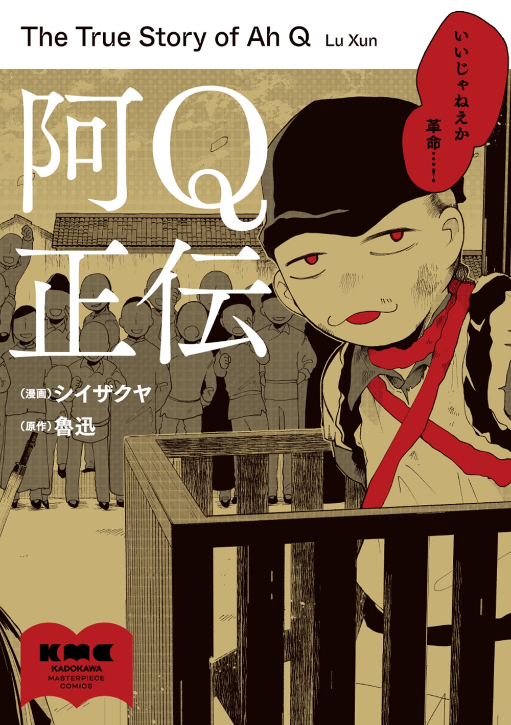 「阿Q正伝」より