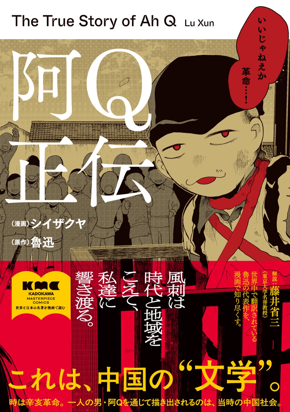 「阿Q正伝」（帯付き）