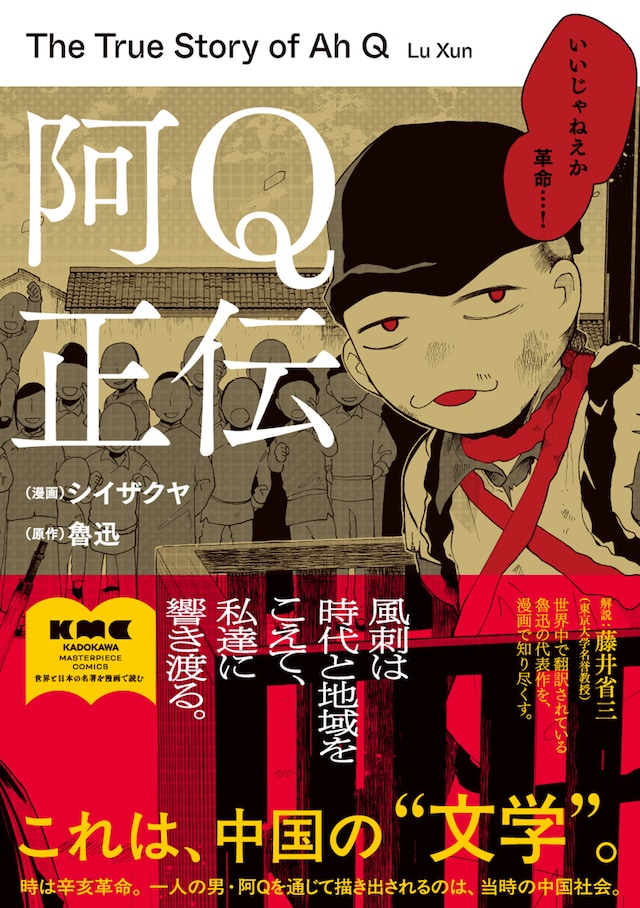 「阿Q正伝」（帯付き）