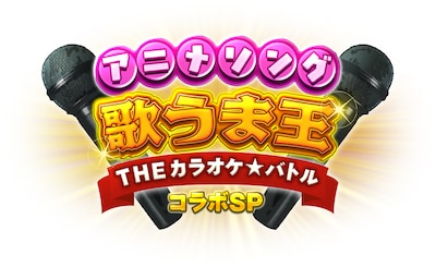「アニメソング歌うま王 THEカラオケ☆バトル コラボSP」タイトルロゴ