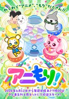 「アニもり！」キービジュアル (c)森下裕美・OOP／双葉社・DLE・テレビ東京(c)Akatsuki Media Studio Inc./「クマーバ」製作委員会(c)ペンギンボックス・KADOKAWA／おでかけ⼦ザメ(c) SAMG. All rights reserved.