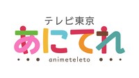 テレビ東京「あにてれ」ロゴ