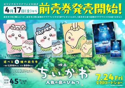 「映画ちいかわ 人魚の島のひみつ」ムビチケ全4主のデザイン