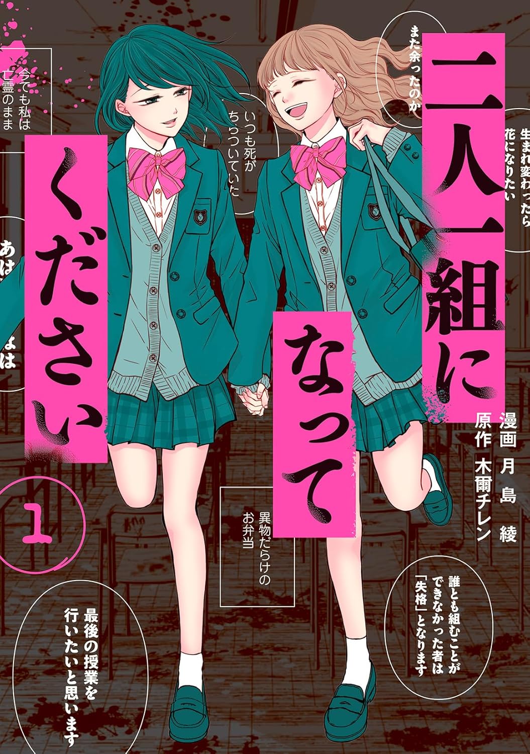 「二人一組になってください」1巻