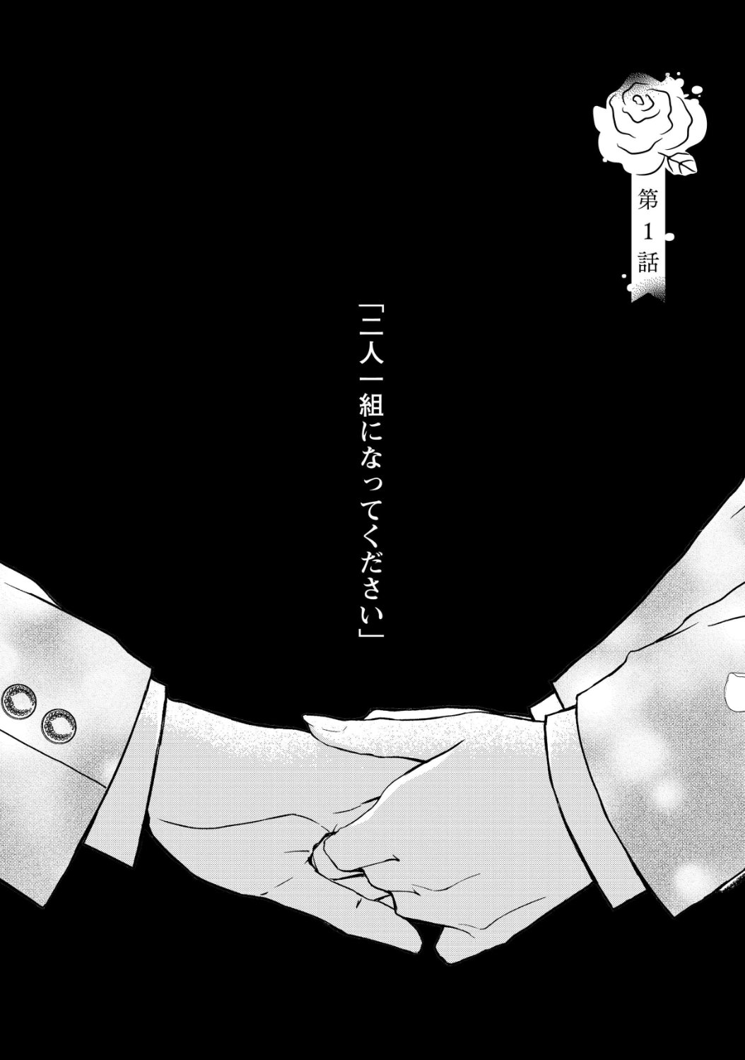 「二人一組になってください」第1話より