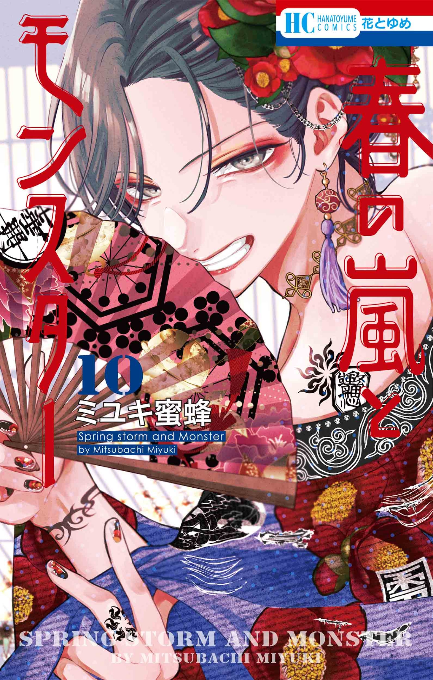 「春の嵐とモンスター」10巻