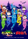 TVアニメ「おそ松さん」と西修原作のアニメ「魔入りました！入間くん」第4シリーズのコラボビジュアル (c)赤塚不二夫／おそ松さん製作委員会
(c) 西修 (秋田書店) ／魔入りました！入間くん第4シリーズ製作委員会