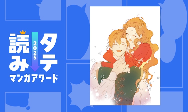 タテ読みマンガアワード 2025 海外作品部門1位受賞記念 今世は当主になります Monメールインタビュー - コミック