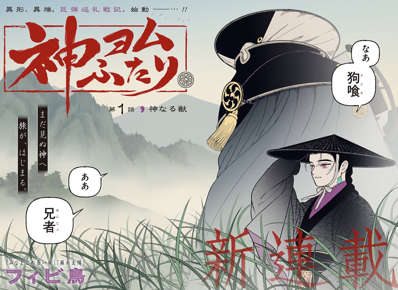 「神ヨムふたり」扉ページ (c)フィビ鳥/集英社