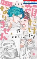 「顔だけじゃ好きになりません ときめき供給無限大 後日談付き小冊子付き特装版」17巻