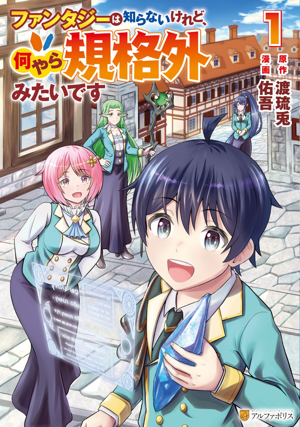 超お人好しで規格外の鑑定スキル持ちの少年が異世界を往くほっこりファンタジー1巻