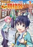「ファンタジーは知らないけれど、何やら規格外みたいです」1巻 (c)渡琉兎・佑吾／アルファポリス