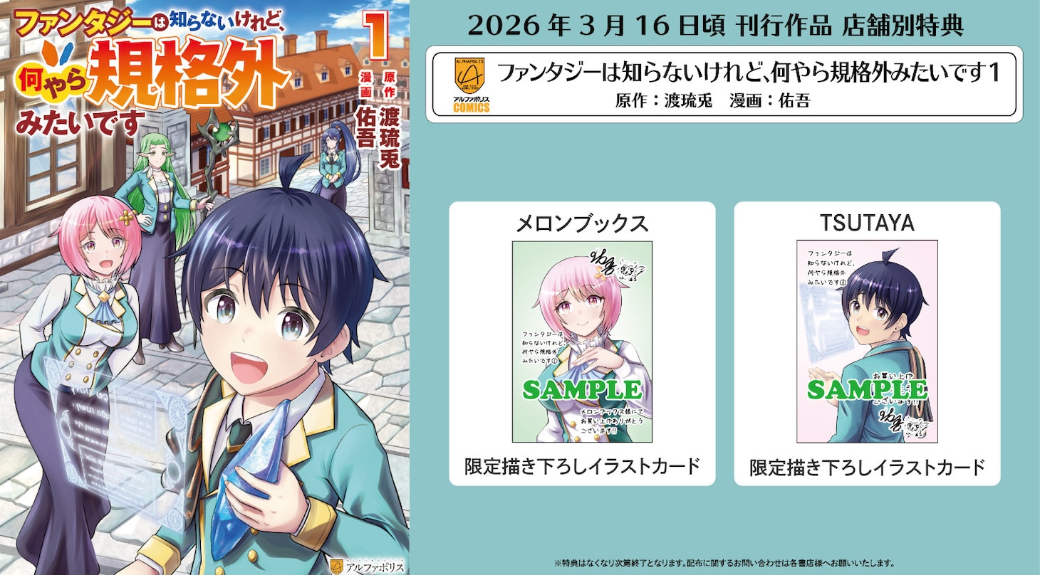 「ファンタジーは知らないけれど、何やら規格外みたいです」1巻書店別購入特典 (c)渡琉兎・佑吾／アルファポリス