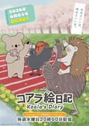 アニメ「コアラ絵日記」キービジュアル第3弾、配信情報、キャッチコピー入り
