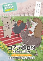 アニメ「コアラ絵日記」キービジュアル第3弾、配信情報、キャッチコピー入り