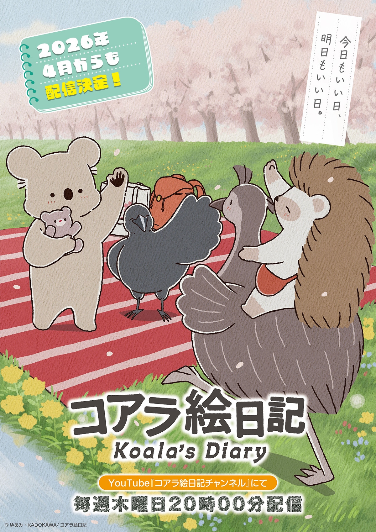 アニメ「コアラ絵日記」キービジュアル第3弾、配信情報、キャッチコピー入り