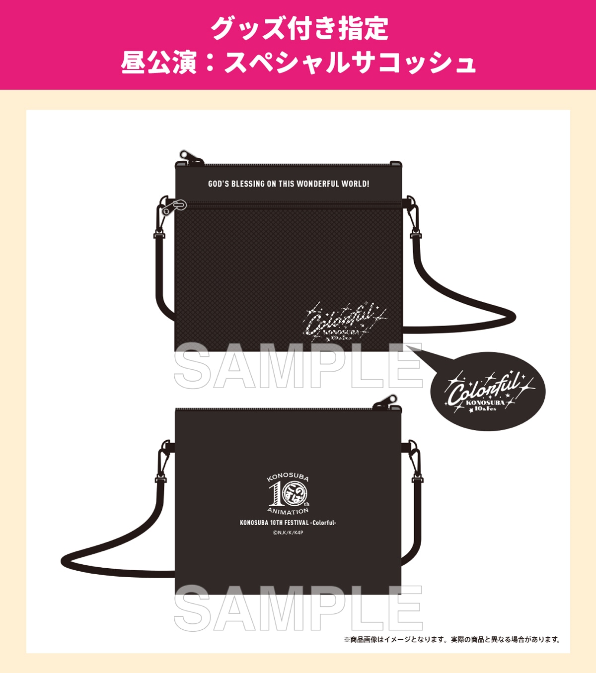 「スペシャルサコッシュ」