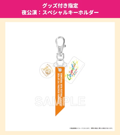 「スペシャルキーホルダー」