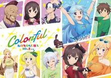 「『この素晴らしい世界に祝福を！』アニメ10周年記念イベント“Colorful”」ビジュアル