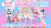 「ぴえろ魔法少女シリーズPOP UP STORE ～ときめきフォトスタジオ～」の告知画像