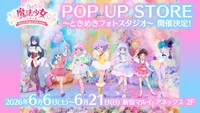 「ぴえろ魔法少女シリーズPOP UP STORE ～ときめきフォトスタジオ～」の告知画像