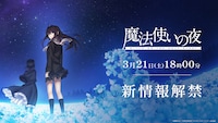 劇場アニメ「魔法使いの夜」新情報解禁の告知画像