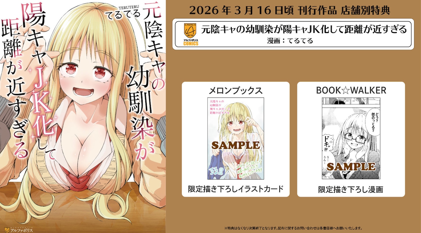 「元陰キャの幼馴染が陽キャJK化して距離が近すぎる」書店別購入特典