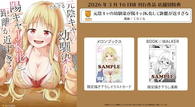 「元陰キャの幼馴染が陽キャJK化して距離が近すぎる」書店別購入特典