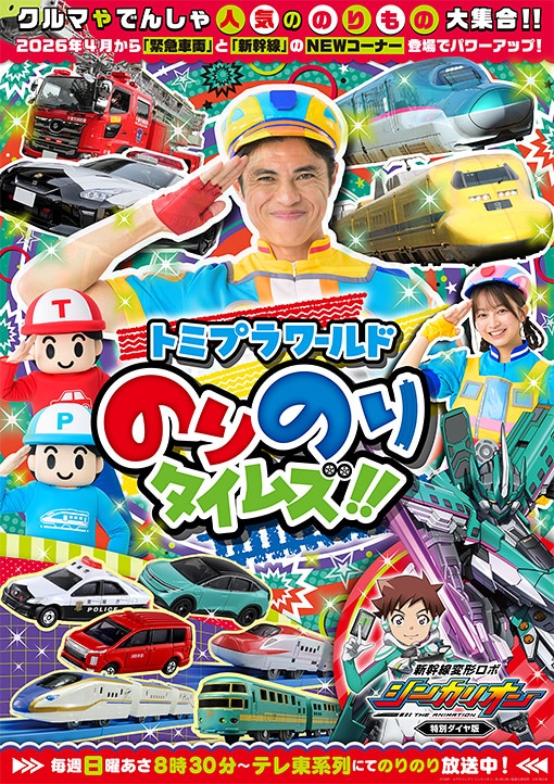 「トミプラワールド のりのりタイムズ!!」ビジュアル (c) ＴＯＭＹ (c)プロジェクト シンカリオン・JR-HECWK/超進化研究所