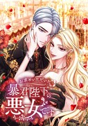 「お求めいただいた暴君陛下の悪女です」ビジュアル (c) 天壱/STRAIGHT EDGE/SORAJIMA