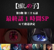 アニメ「【推しの子】」最終話は1時間スペシャル