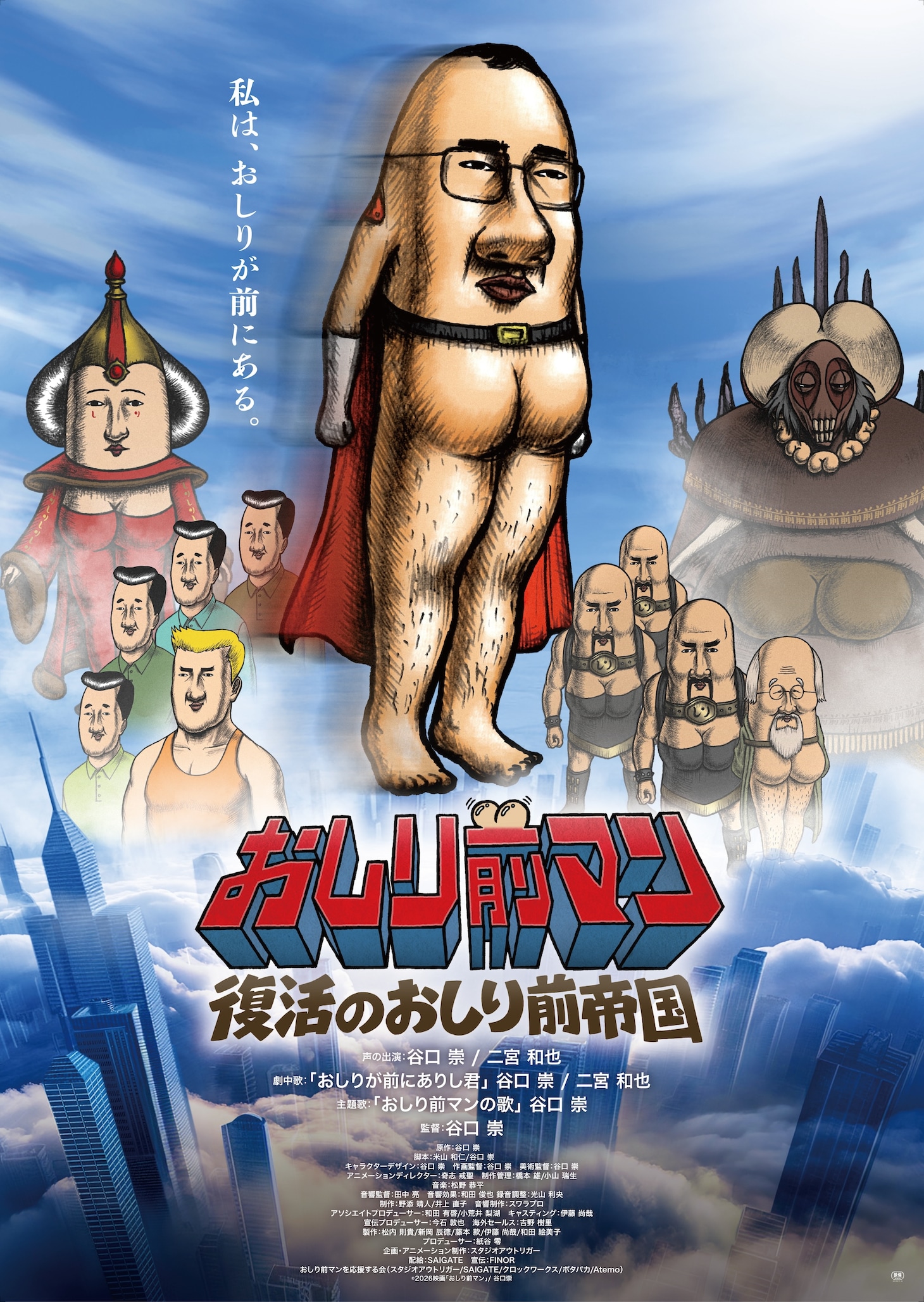 長編アニメ映画「おしり前マン～復活のおしり前帝国～」本ビジュアル