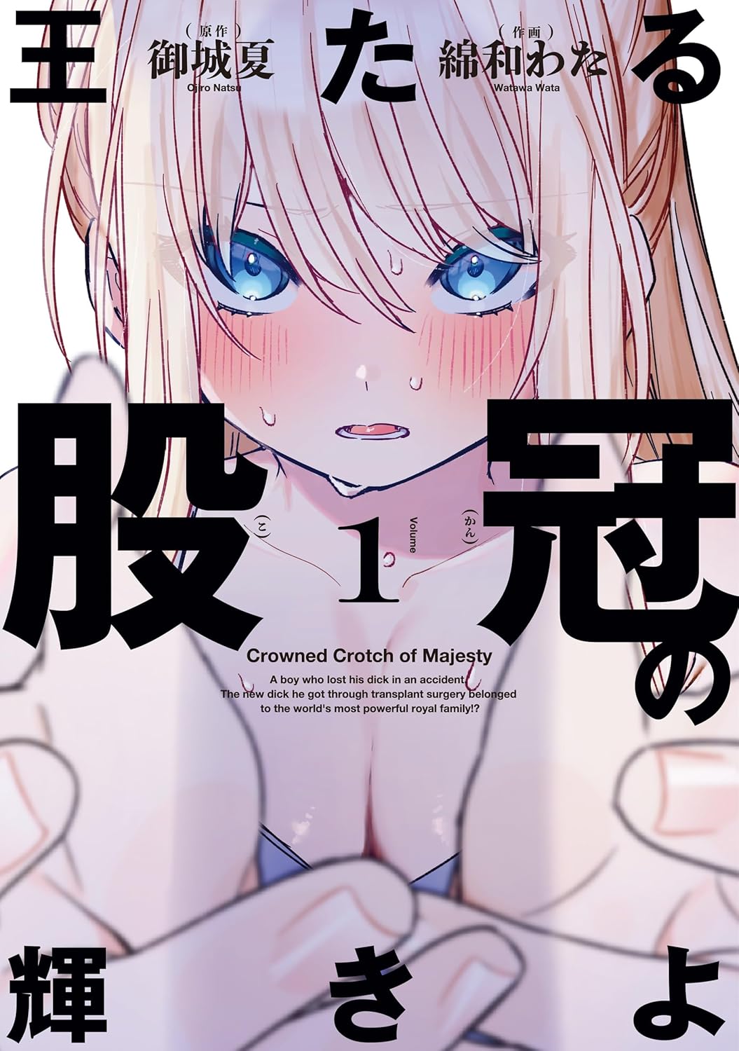移植された巨チンを巡り日常が一変、コメディ活劇「王たる股冠の輝きよ」1巻