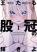 「王たる股冠の輝きよ」1巻
