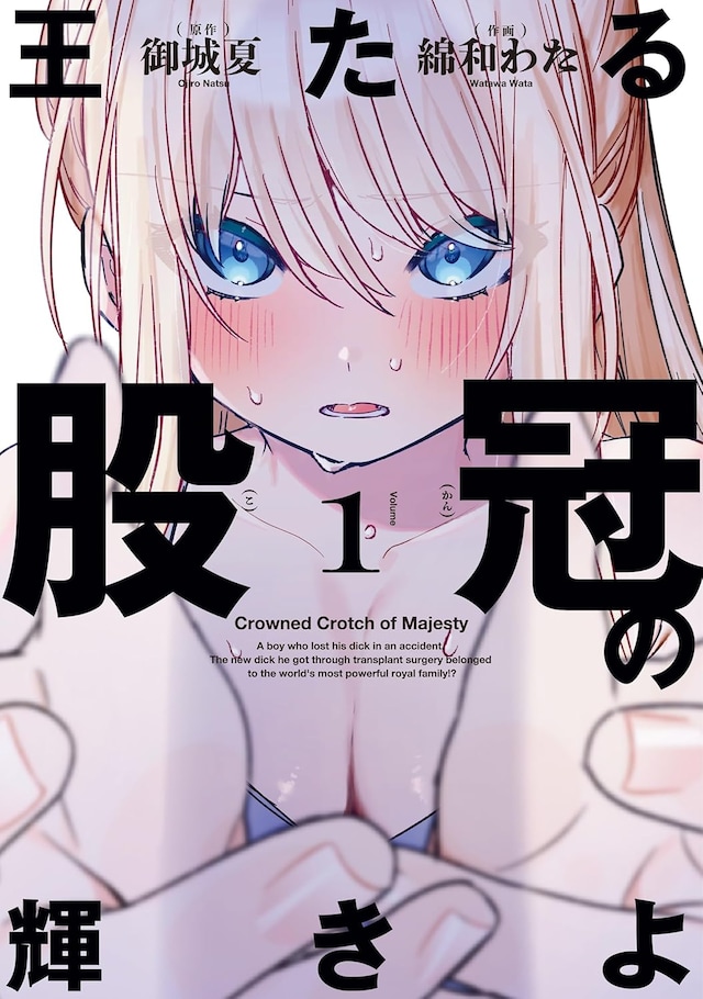 「王たる股冠の輝きよ」1巻