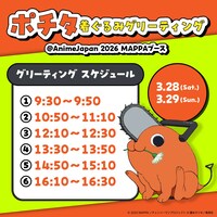 「チェンソーマン」ポチタ着ぐるみのグリーティングスケジュール (c)2025 MAPPA／チェンソーマンプロジェクト (c)藤本タツキ／集英社