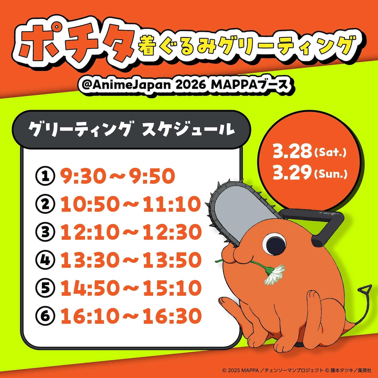 「チェンソーマン」ポチタ着ぐるみのグリーティングスケジュール (c)2025 MAPPA／チェンソーマンプロジェクト (c)藤本タツキ／集英社