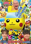 「ポケモンとどこいく!?」ビジュアル