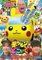 「ポケモンとどこいく!?」ビジュアル