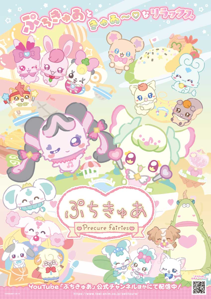 「ぷちきゅあ～Precure Fairies～」シーズン3ポスター