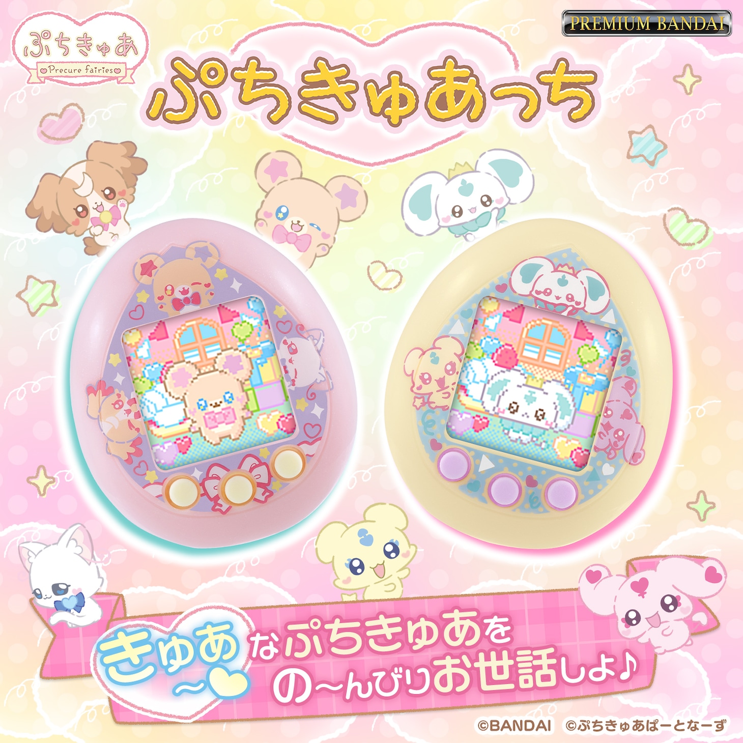 「ぷちきゅあっち」