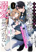 「恋愛不信な令嬢は冷酷騎士様の溺愛に気づかない」ビジュアル