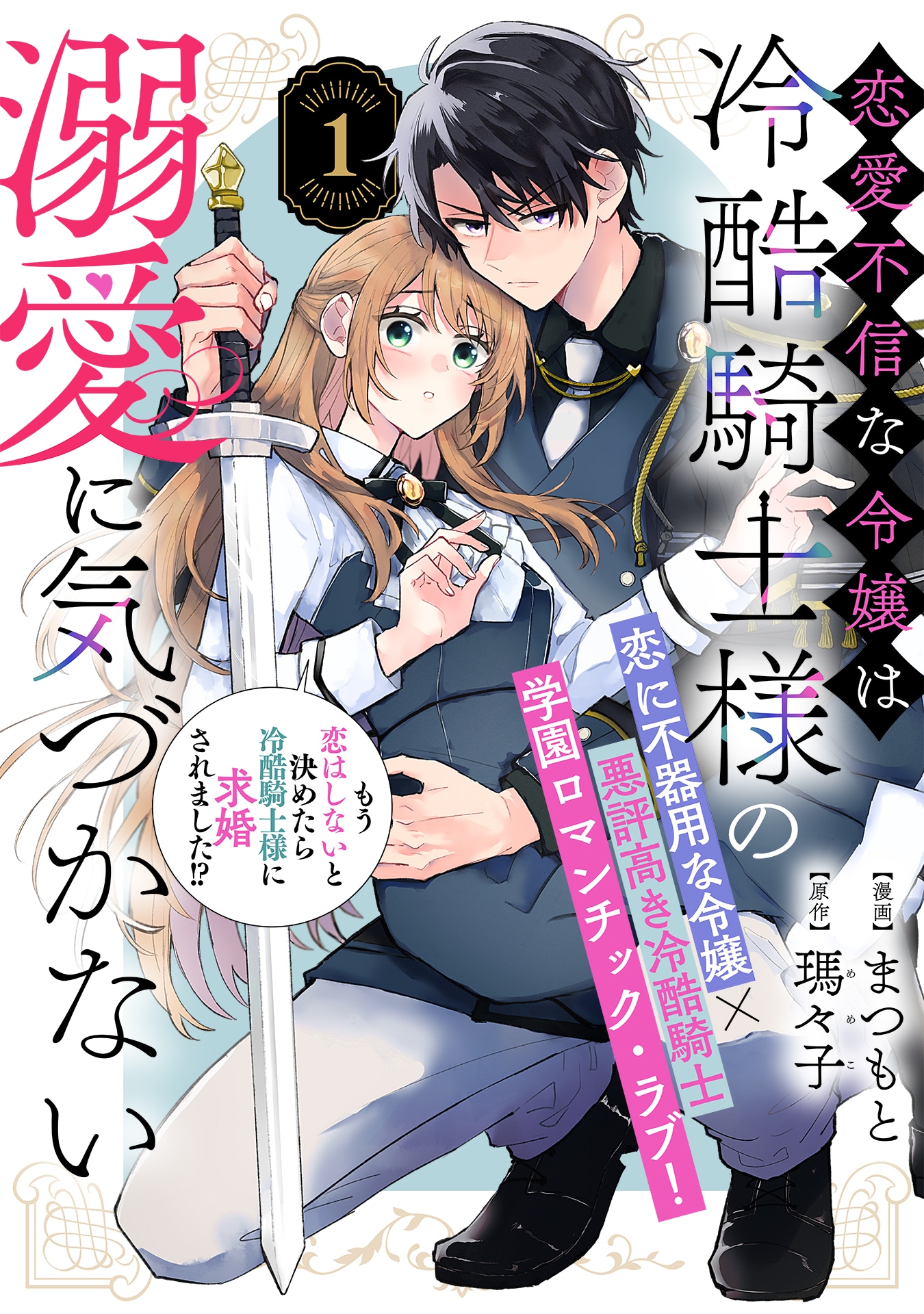 「恋愛不信な令嬢は冷酷騎士様の溺愛に気づかない」ビジュアル