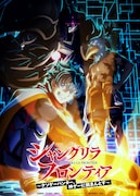 TVアニメ「『シャングリラ・フロンティア』3rd season」ティザービジュアル