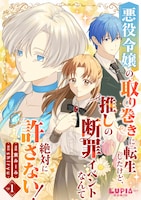 「悪役令嬢の取り巻きに転生したけど、推しの断罪イベントなんて絶対に許さない！」ビジュアル