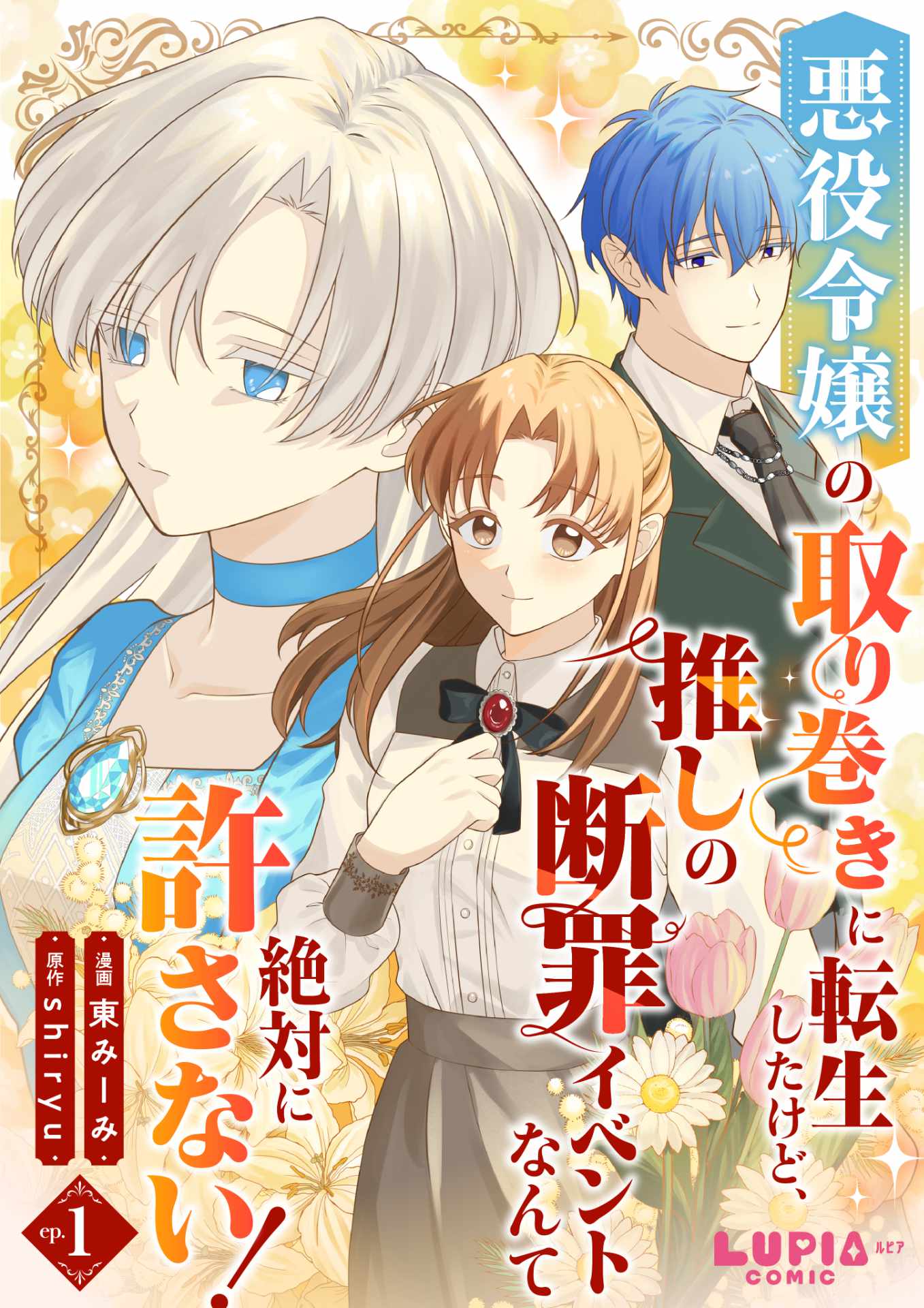 「悪役令嬢の取り巻きに転生したけど、推しの断罪イベントなんて絶対に許さない！」ビジュアル