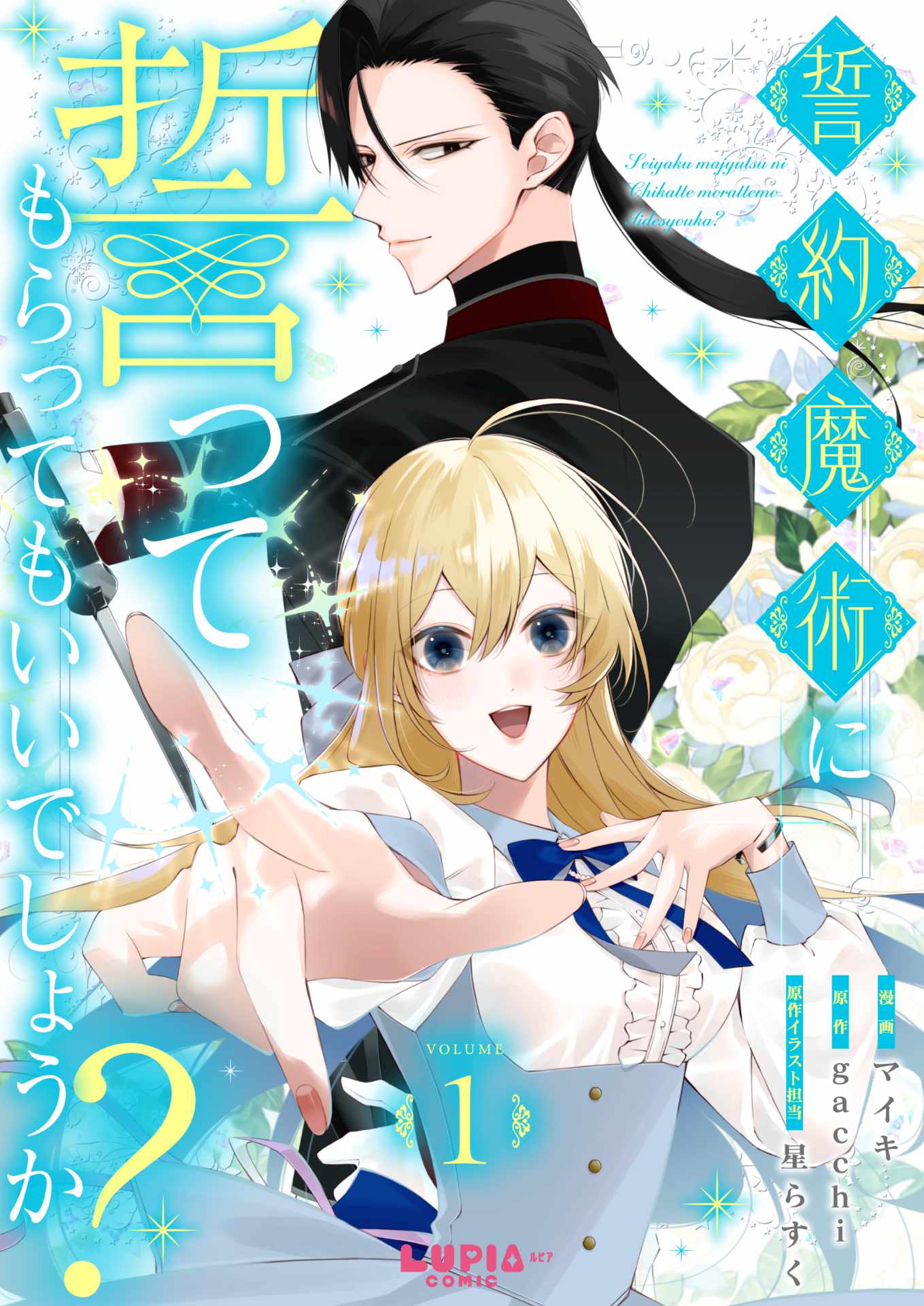 「誓約魔術に誓ってもらってもいいでしょうか？」ビジュアル