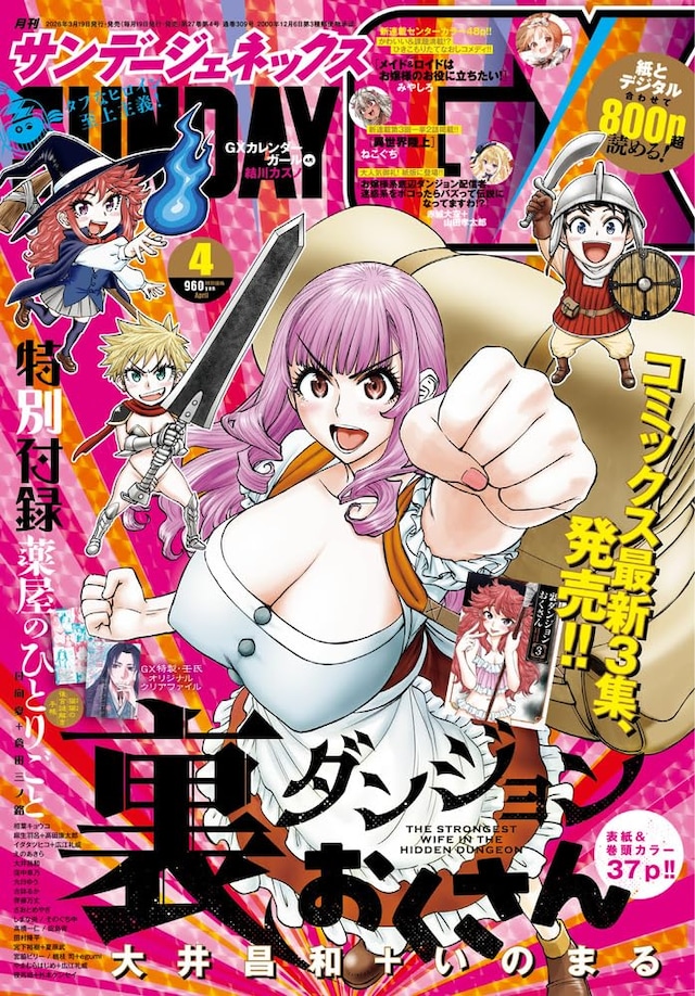 月刊サンデーGX4月号